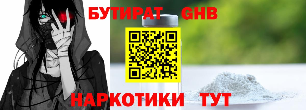 БУТИРАТ 1.4BDO Черкесск