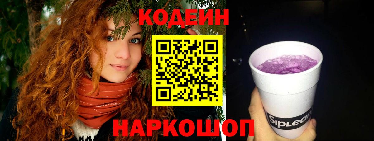 Черкесск  Codein Purple Drank  Кодеин напиток Lean (лин)  Вход с VPN 